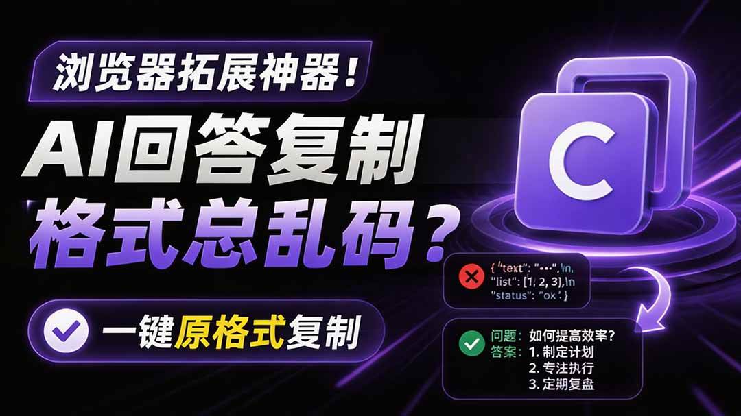 （19599期）你的 AI 回答内容复制格式总乱码？完美一键保留原格式复制，办公宝藏浏览器插件 Copy With Format-云创网