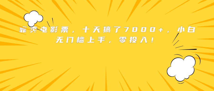 靠卖电影票，十天搞了7000+，小白无门槛上手，零投入！-云创网
