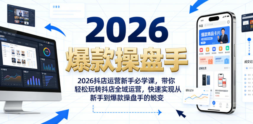 2026抖店运营新手必学课，带你轻松玩转抖店全域运营，快速实现从新手到爆款操盘手的蜕变-云创网