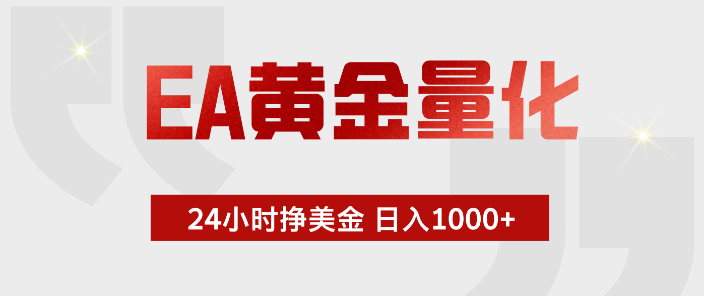 EA黄金量化，全天候运行，告别盯盘，小白轻松入手，日入1000+-云创网