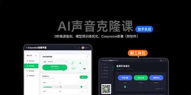 AI声音克隆课：3秒极速复刻，模型预训练优化，Cosyvoice部署(附软件-云创网