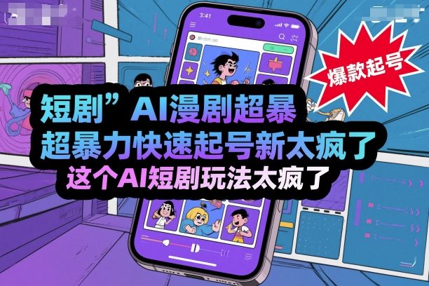 短剧AI漫剧超暴力快速起号新技术，这个AI短剧玩法太疯了-云创网