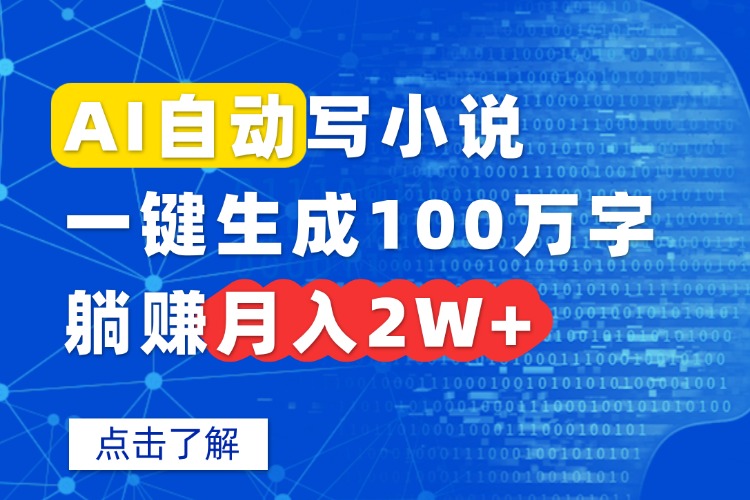 AI自动写小说，一键生成100万字，躺赚月入2W+-云创网