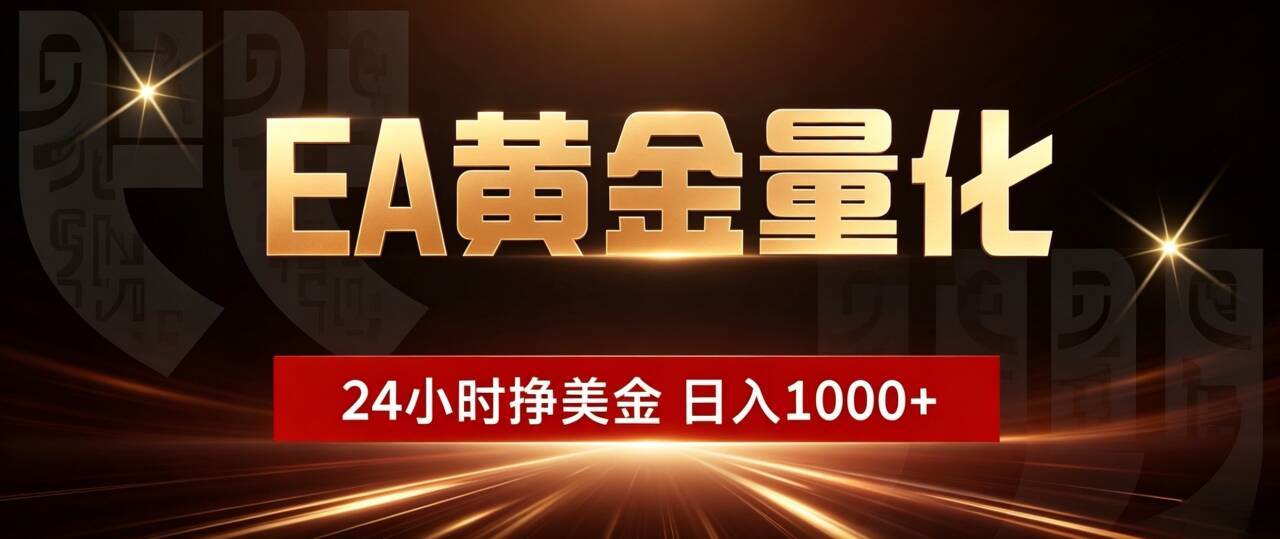 （19509期）EA黄金量化 ，24小时全自动挣美金，小白无脑操作，日入1000+-云创网