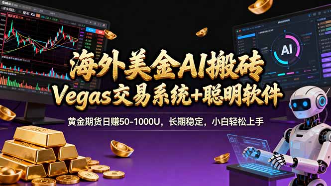 海外美金A1搬砖“Vegas交易系统+聪明软件 黄金期货日赚50-1000U，长期稳定，小白轻松上手-云创网
