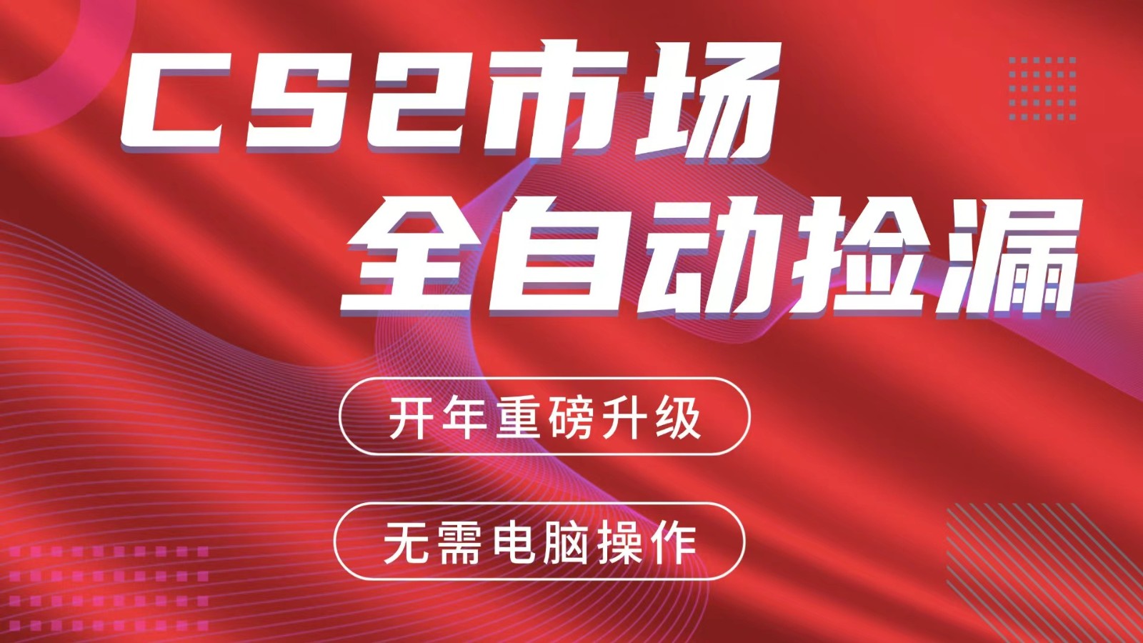 交易平台自动捡漏赚米，蓝海市场，手机即可完成所有操作，稳定每日300+-云创网