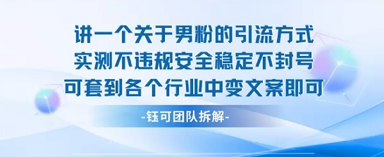 2025关于男粉的引流方式实测不违规安全稳定不封号可套到各个行业中变文案即可-云创网