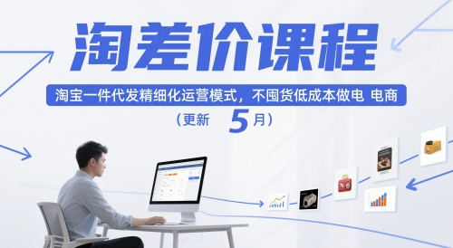 淘差价课程，淘宝一件代发精细化运营模式，不囤货低成本做电商(更新10月)-云创网