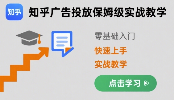 知乎广告投放保姆级实战教学，零基础快速上手-云创网