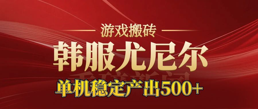 老牌尤尼尔搬砖项目 新区开服 金币材料价值直线上升 可以达到月入过万的项目-云创网