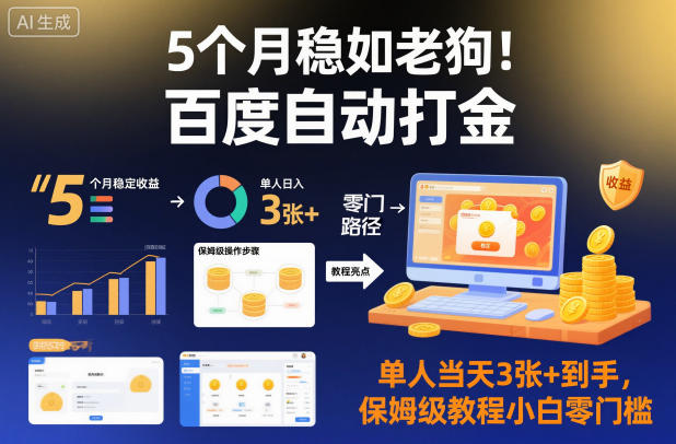 5个月稳如老狗！百度自动打金，单人当天3张+到手，保姆级教程小白零门槛【揭秘】-云创网