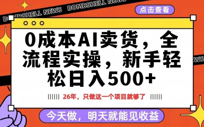 0成本AI卖货，每天十几分钟，新手轻松日入500+，隔天就能见收益【揭秘】-云创网