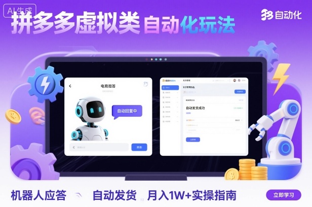 拼多多虚拟类目自动化玩法：机器人应答+自动发货，月入1W+实操指南-云创网