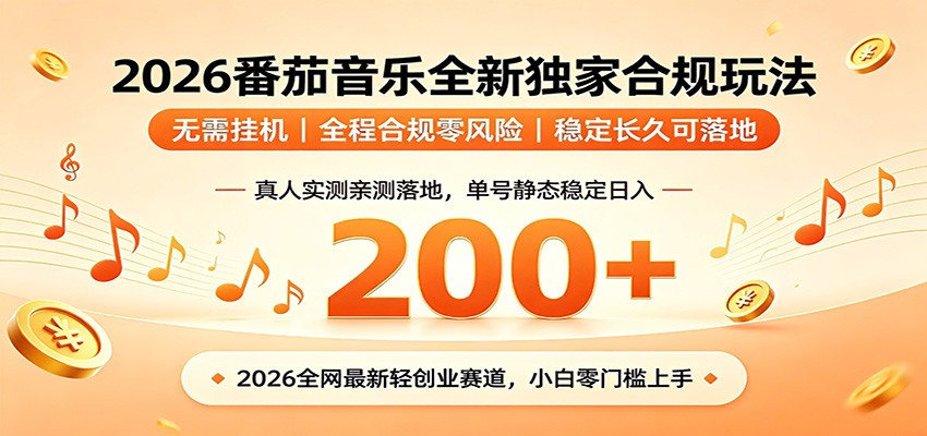 番茄音乐2026最新独家玩法 不挂机不违规 单号实测落地日收200+-云创网