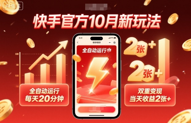 快手官方10月新玩法，全自动运行，每天20分钟，双重变现，当天收益2张+【揭秘】-云创网