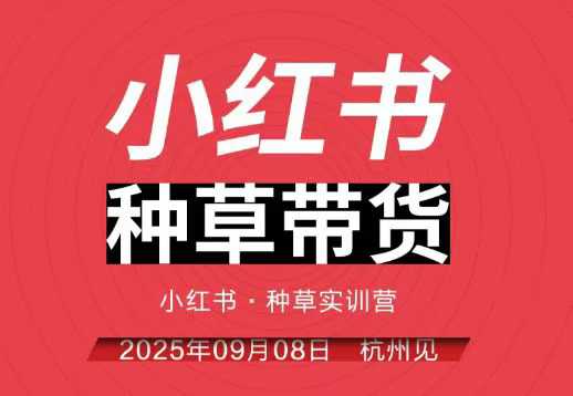 小红书种草带货实训营9月8日杭州线下课，全程录音+字幕，全网唯一小红书实战营-云创网