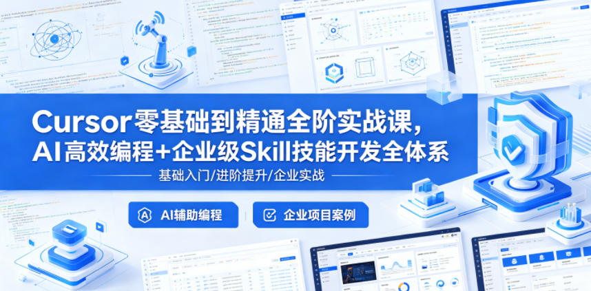 Cursor零基础到精通全阶实战课，AI高效编程+企业级Skill技能开发全体系-云创网