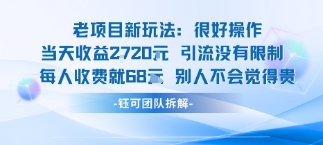 老项目新玩法当天收益1k+每个人收费68米 不违规不封号-云创网