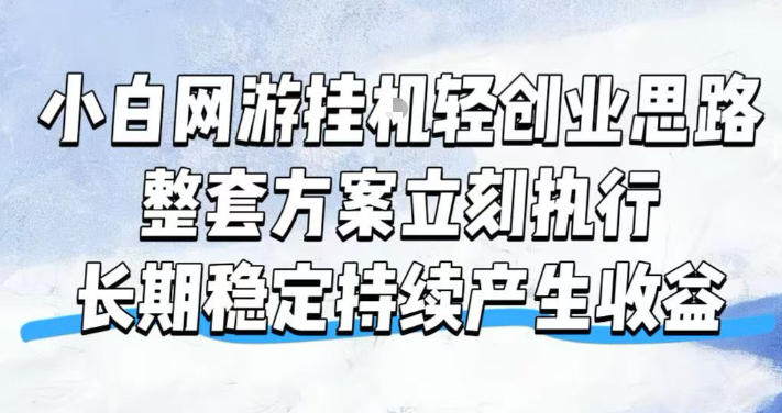 小白网游挂G轻创业思路，整套闭环操作方案直接执行，不用久坐屏幕前持续产生收益，每天单机1k+【揭秘】-云创网