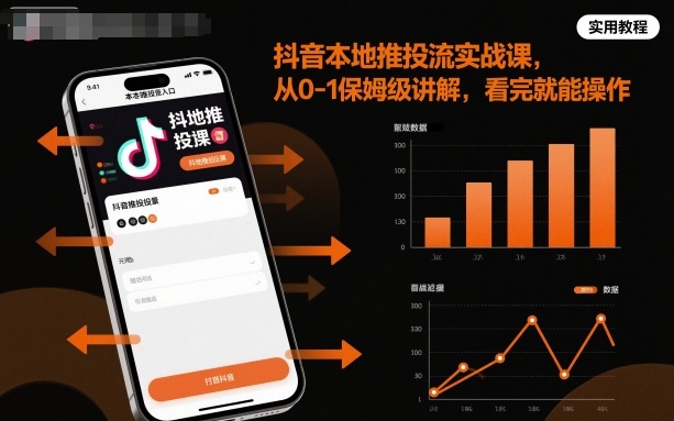 抖音本地推投流实战课，从0-1保姆级讲解，看完就能操作-云创网