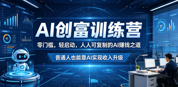 AI创富训练营，零门槛，轻启动，人人可复制的AI賺钱之道，普通人也能靠AI实现收入升级-云创网