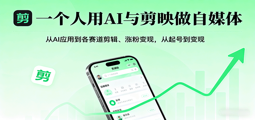 一个人用AI与剪映做自媒体，从AI应用到各赛道剪辑、涨粉变现，从起号到变现-云创网