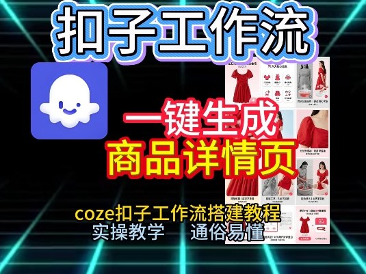 扣子工作流一键生成商品详情页，coze扣子工作流搭建教程，通俗易懂实操教学-云创网