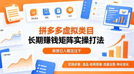 做拼多多虚拟类目想长期賺钱？这套矩阵实操打法，亲测日入稳定过千【揭秘】-云创网