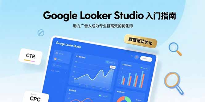 Google Looker Studio入门指南，助力广告人成为专业且高效的优化师-云创网