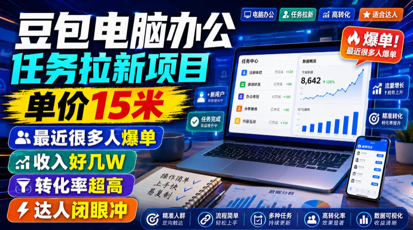 豆包电脑办公任务拉新项目，单价15米，最近很多人爆单，收入好几W，转化率超高，达人闭眼冲！-云创网