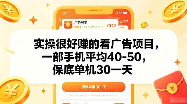 实操很好賺的手机看广告项目，一部手机平均40-50，操作简单，多部手机可矩阵放大收益【揭秘】-云创网