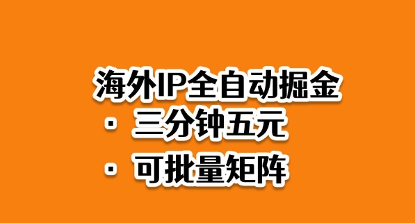 海外ip全自动掘金，2025必做蓝海项目，3分钟落地，矩阵直接开干【揭秘】-云创网