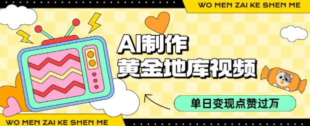 用AI制作黄金地库视频，单日变现1k+，条条点赞过W-云创网
