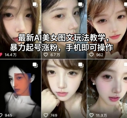 最新AI美女图文玩法教学，暴力起号涨粉，手机即可操作-云创网
