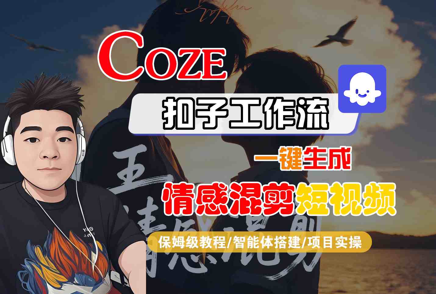 Coze智能体工作流一键生成情感混剪短视频，全流程保姆级教学-云创网