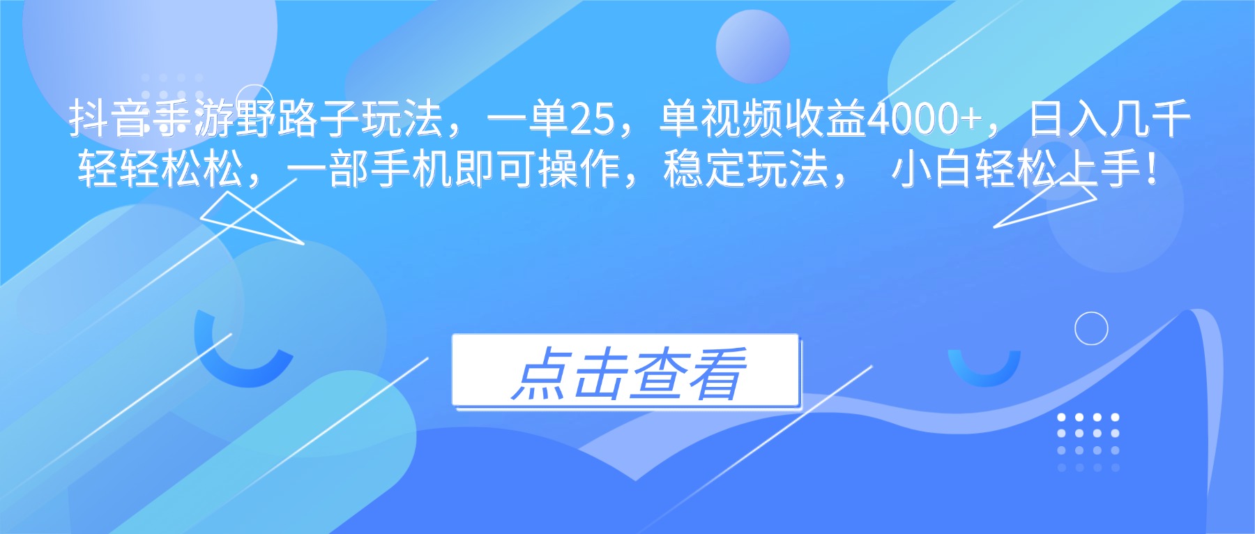 抖音手游野路子玩法，一单25，单视频收益4000+，日入几千轻轻松松，一...-云创网