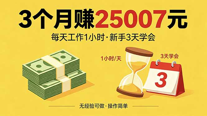 3个月赚钱25007元，每天工作1个小时，新手3天全部学会！-云创网