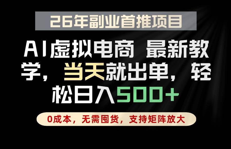 （18646期）全流程AI托管，当天做当天出单，单账号轻松日入500+，小白轻松上手-云创网