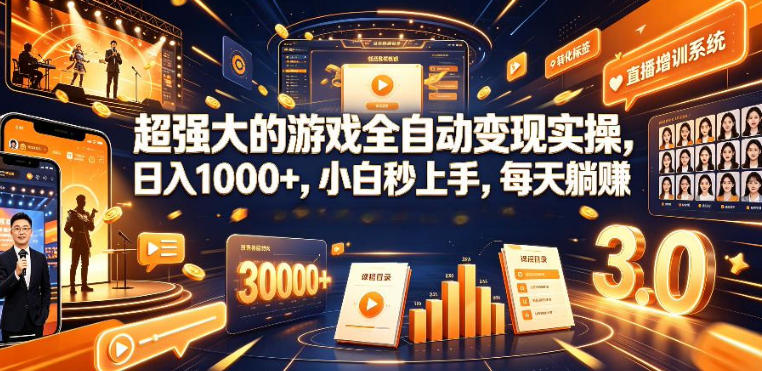 低成本网游挂G项目，单号保底日入100左右，可矩阵放大，合法合规【揭秘】-云创网