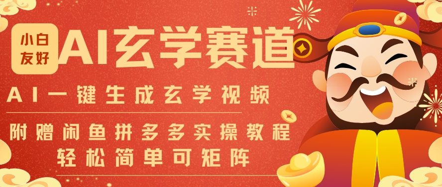 AI一键生成命理风水玄学视频，一刀不剪无需剪辑，30S一条，一天上百条，可批量可矩阵，流量财富嘎猛-云创网