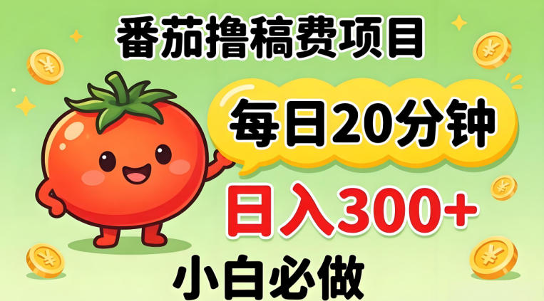 番茄撸稿费，每天20分钟，日入300+！0门槛躺賺，小白直接抄作业【揭秘】-云创网