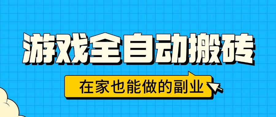游戏全自动搬砖，日入千元，在家也能做的副业，无需人工操作-云创网