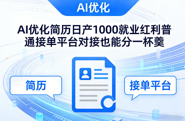 Ai优化简历日产1000就业红利普通接单平台对接也能分一杯羹【揭秘】-云创网