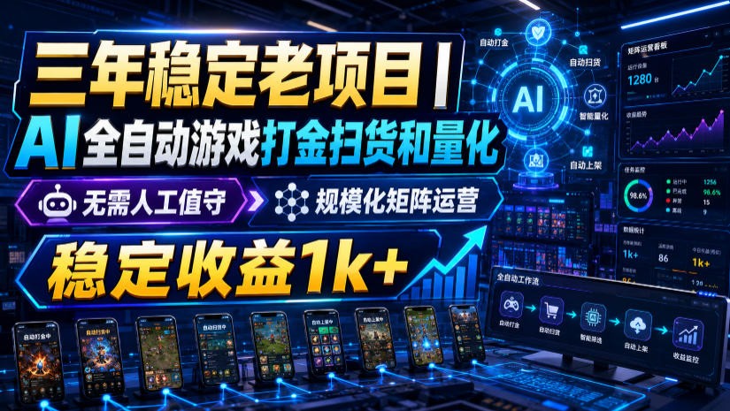 稳定三年的海外游戏全自动搬砖玩法，日入千元，无脑操作！-云创网