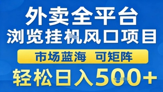 外卖全平台浏览挂G风口项目市场蓝海可矩阵轻松日入5张【揭秘】-云创网