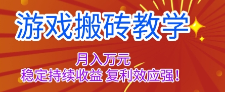 游戏搬砖教学，月入1W+，稳定持续收益，复利效应强【揭秘】-云创网