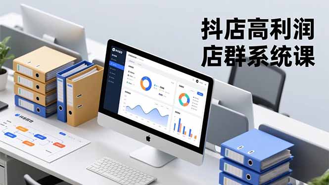 抖店高利润店群系统课，店群搭建、选品策略、运营管控，构建标准体系，矩阵月入20万+-云创网