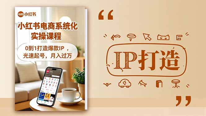 小红书流量变现系统化实操课程，0到1打造爆款IP，光速起号，月入过万-云创网