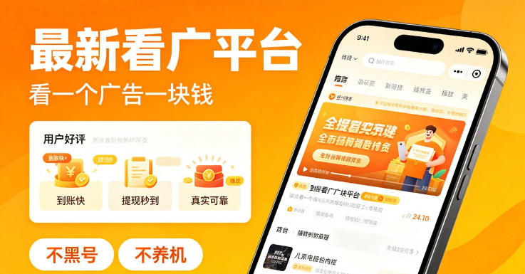 最新看广平台，看一个广告一块钱，好评无数，不黑号，不养机【揭秘】-云创网