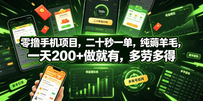 零撸手机项目，二十秒一单，纯薅羊毛，一天200+做就有，多劳多得【揭秘】-云创网